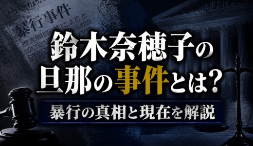 鈴木奈穂子の旦那の事件とは？暴行の真相と現在を解説
