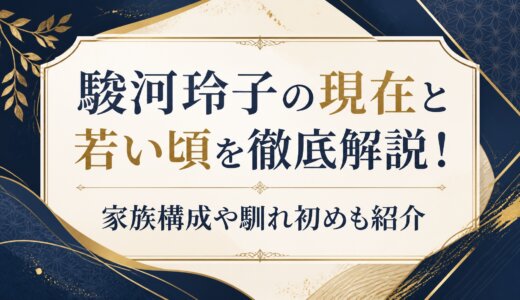 駿河玲子の現在と若い頃を徹底解説！家族構成や馴れ初めも紹介