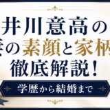 井川意高の妻の素顔と家柄を徹底解説!学歴から結婚まで