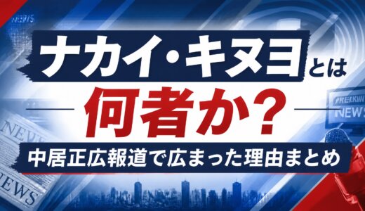ナカイ・キヌヨとは何者か？中居正広報道で広まった理由まとめ
