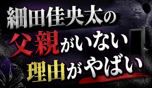 細田佳央太の父親がいない理由がやばい