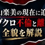 中山楽美の現在に迫る!東ブクロ不倫と離婚の全貌を解説