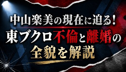 中山楽美の現在に迫る！東ブクロ不倫と離婚の全貌を解説