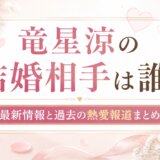 竜星涼の結婚相手は誰?最新情報と過去の熱愛報道まとめ
