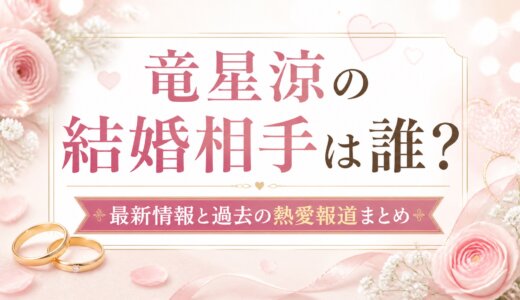 竜星涼の結婚相手は誰？最新情報と過去の熱愛報道まとめ