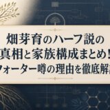 畑芽育のハーフ説の真相と家族構成まとめ!クォーター噂の理由を徹底解説
