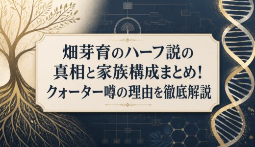 畑芽育のハーフ説の真相と家族構成まとめ！クォーター噂の理由を徹底解説