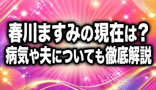 春川ますみの現在は？病気や夫についても徹底解説