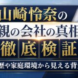 山崎怜奈の父親の会社の真相を徹底検証|学歴や家庭環境から見える背景