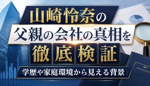 山崎怜奈の父親の会社の真相を徹底検証｜学歴や家庭環境から見える背景