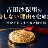 吉田沙保里の結婚しない理由を徹底解説|独身を貫く生き方と価値観