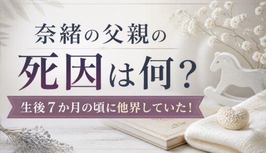 奈緒の父親の死因は何？生後７か月の頃に他界していた！