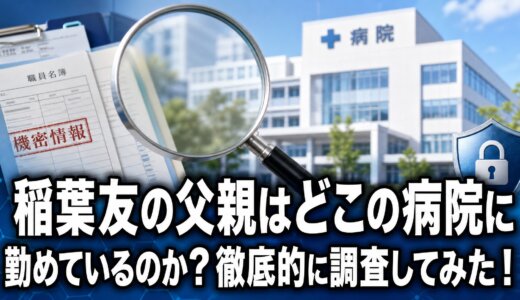 稲葉友の父親はどこの病院に勤めているのか？徹底的に調査してみた！