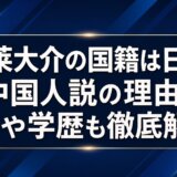 蓬莱大介の国籍は日本?中国人説の理由と嫁や学歴も徹底解説