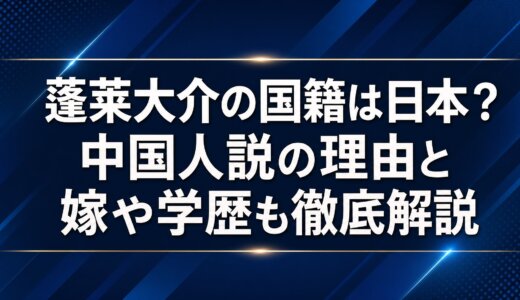 蓬莱大介の国籍は日本？中国人説の理由と嫁や学歴も徹底解説