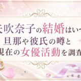 矢吹奈子の結婚はいつ?旦那や彼氏の噂と現在の女優活動を調査