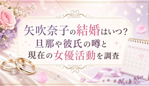 矢吹奈子の結婚はいつ？旦那や彼氏の噂と現在の女優活動を調査