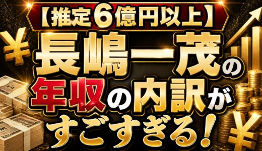 【推定6億円以上】長嶋一茂の年収の内訳がすごすぎる！