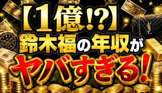 【1億!?】鈴木福の年収がヤバすぎる！