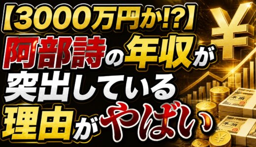 【3000万円か!?】阿部詩の年収が突出している理由がやばい