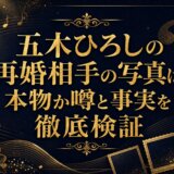 五木ひろしの再婚相手の写真は本物か噂と事実を徹底検証