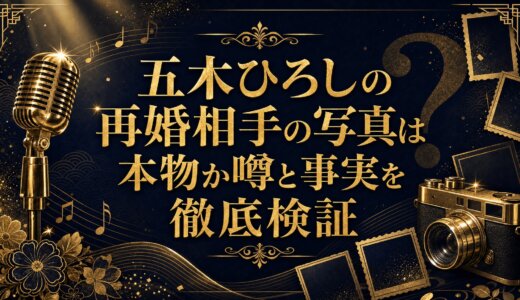 五木ひろしの再婚相手の写真は本物か噂と事実を徹底検証