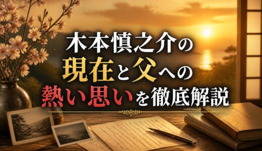 木本慎之介の現在と父への熱い思いを徹底解説