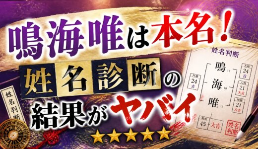 鳴海唯は本名！姓名診断の結果がヤバイ