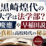 黒崎煌代の大学は法学部?慶應や早稲田説の真相と高校時代の秘話