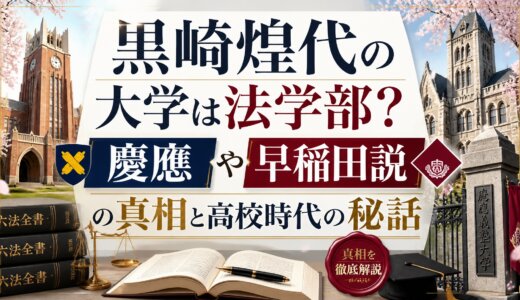 黒崎煌代の大学は法学部？慶應や早稲田説の真相と高校時代の秘話