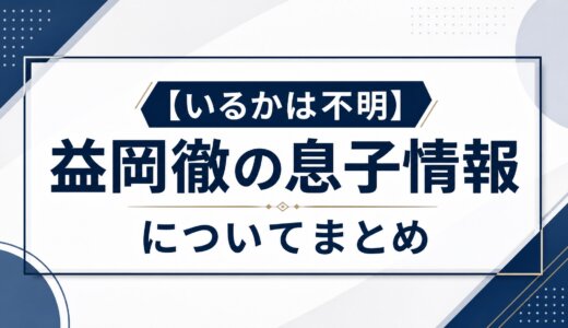 【いるかは不明】益岡徹の息子情報についてまとめ