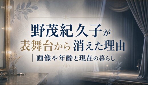 野茂紀久子が表舞台から消えた理由｜画像や年齢と現在の暮らし