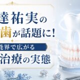 安達祐実の入れ歯が話題に!芸能界で広がる審美治療の実態