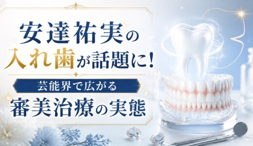 安達祐実の入れ歯が話題に！芸能界で広がる審美治療の実態
