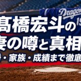 髙橋宏斗の妻の噂と真相!結婚・家族・成績まで徹底解説