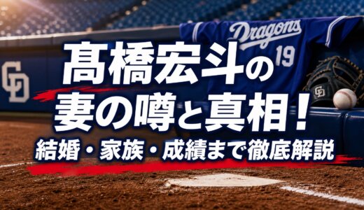 髙橋宏斗の妻の噂と真相！結婚・家族・成績まで徹底解説