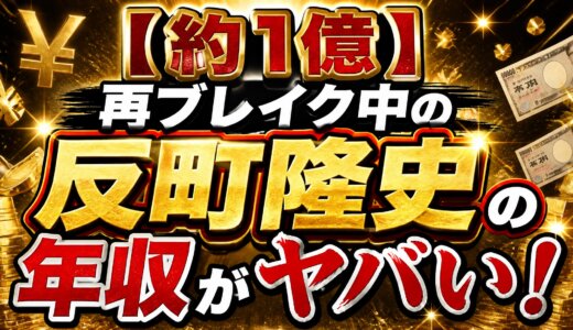 【約1億】再ブレイク中の反町隆史の年収がヤバい！