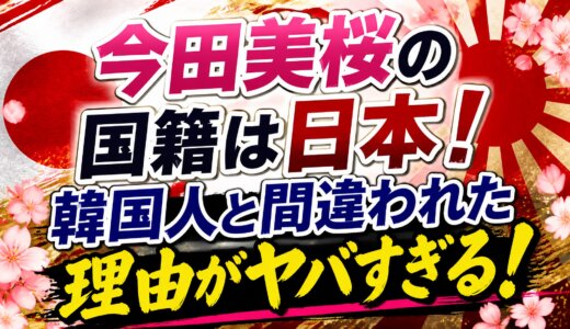 今田美桜の国籍は日本！韓国人と間違われた理由がヤバすぎる！