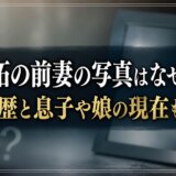 山本拓の前妻の写真はなぜない?結婚歴と息子や娘の現在も紹介