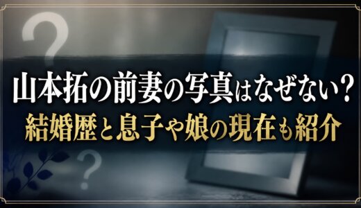 山本拓の前妻の写真はなぜない？結婚歴と息子や娘の現在も紹介