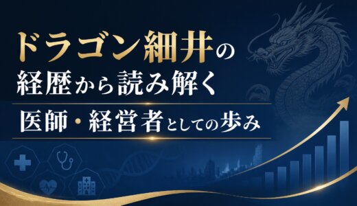 ドラゴン細井の経歴から読み解く医師・経営者としての歩み