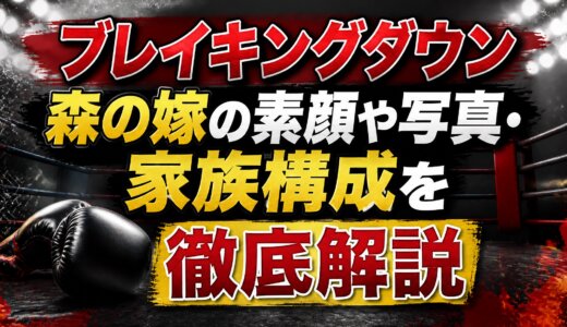 ブレイキングダウン森の嫁の素顔や写真・家族構成を徹底解説