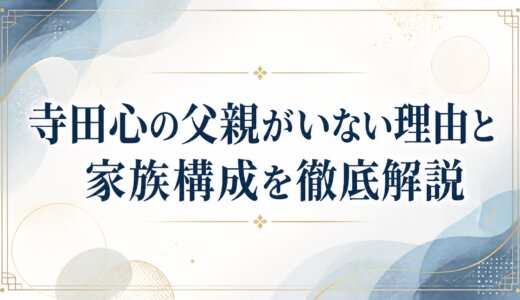 寺田心の父親がいない理由と家族構成を徹底解説
