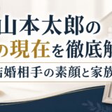 山本太郎の妻の現在を徹底解説|結婚相手の素顔と家族の今