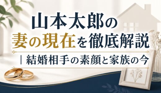 山本太郎の妻の現在を徹底解説｜結婚相手の素顔と家族の今