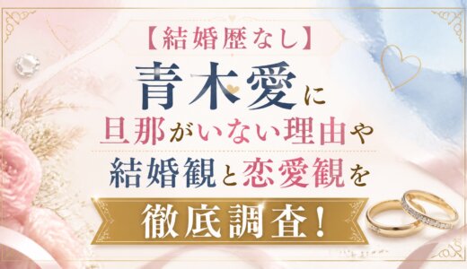 【結婚歴なし】青木愛に旦那がいない理由や結婚観と恋愛観を徹底調査！