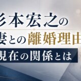 杉本宏之の前妻との離婚理由と現在の関係とは