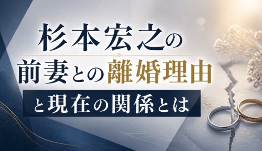 杉本宏之の前妻との離婚理由と現在の関係とは