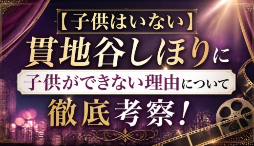 【子供はいない】貫地谷しほりに子供ができない理由について徹底考察！