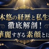 糸木悠の経歴と私生活を徹底解剖!華麗すぎる素顔とは